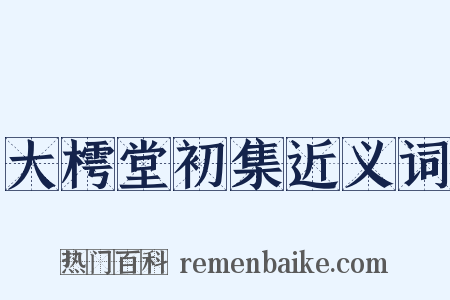 大樗堂初集近义词是什么意思的图片